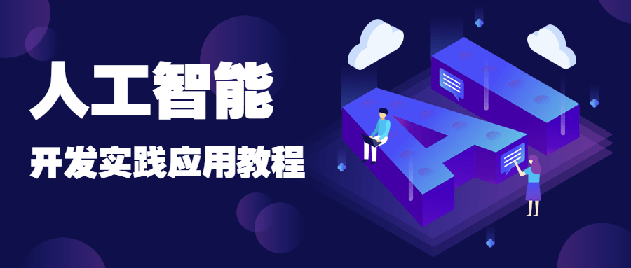 人工智能开发实践应用书籍 - 网创智汇