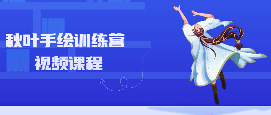 秋叶手绘训练营视频课程 - 网创智汇