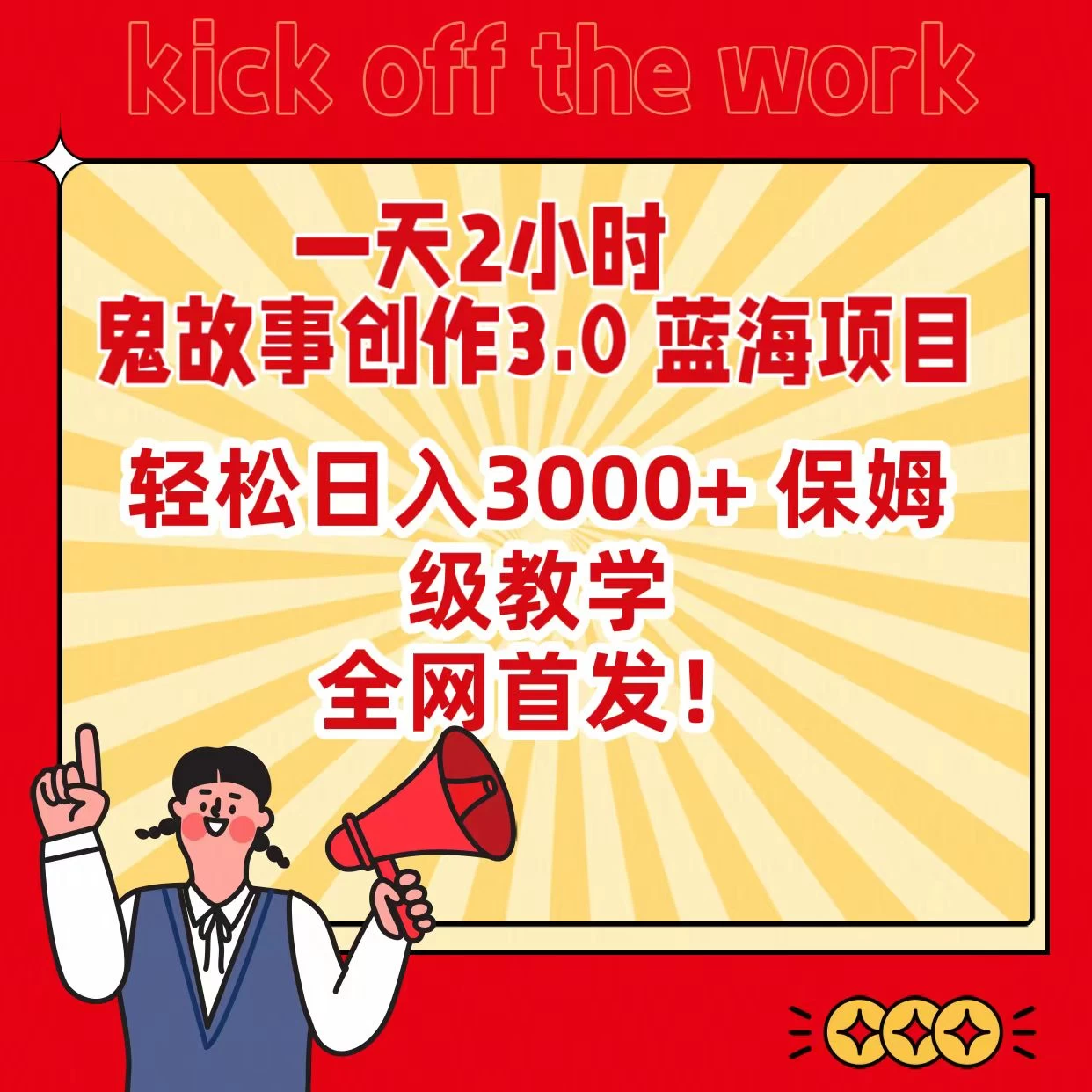 一天两小时，鬼故事创作3.0，蓝海项目，全网首发，轻松日入3000＋保姆级教学 - 网创智汇