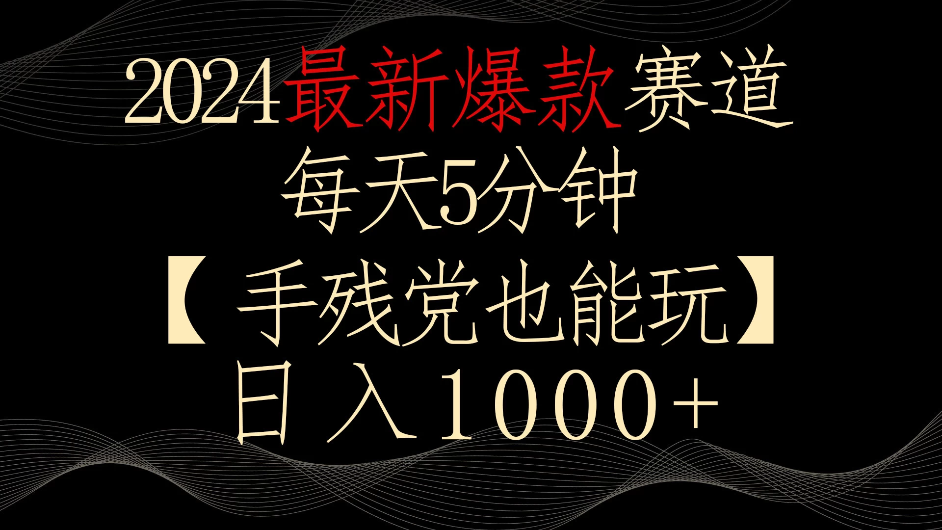2024最新爆款赛道，每天5分钟，手残党也能玩，轻松日入1000+ - 网创智汇