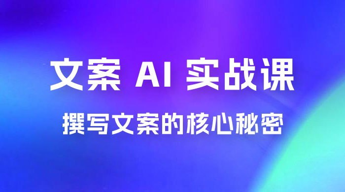 神笔 · 文案 AI 实战课，撰写 S 手文案的核心秘密 - 网创智汇