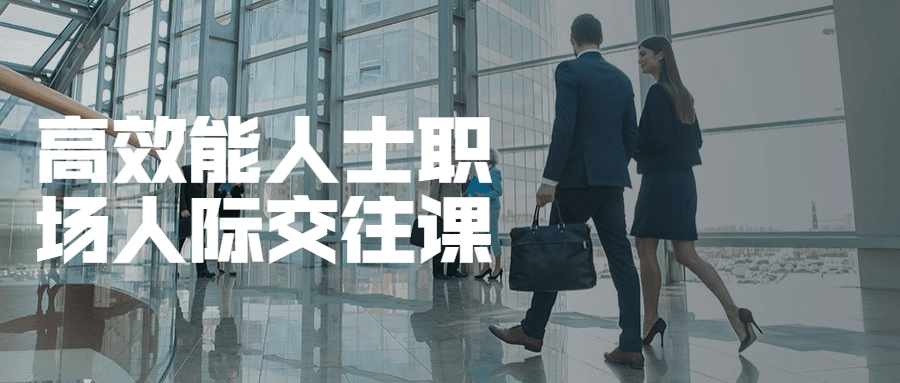 高效能人士职场人际交往课 - 网创智汇