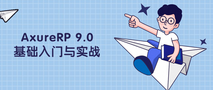 AxureRP 9.0基础入门与实战 - 网创智汇