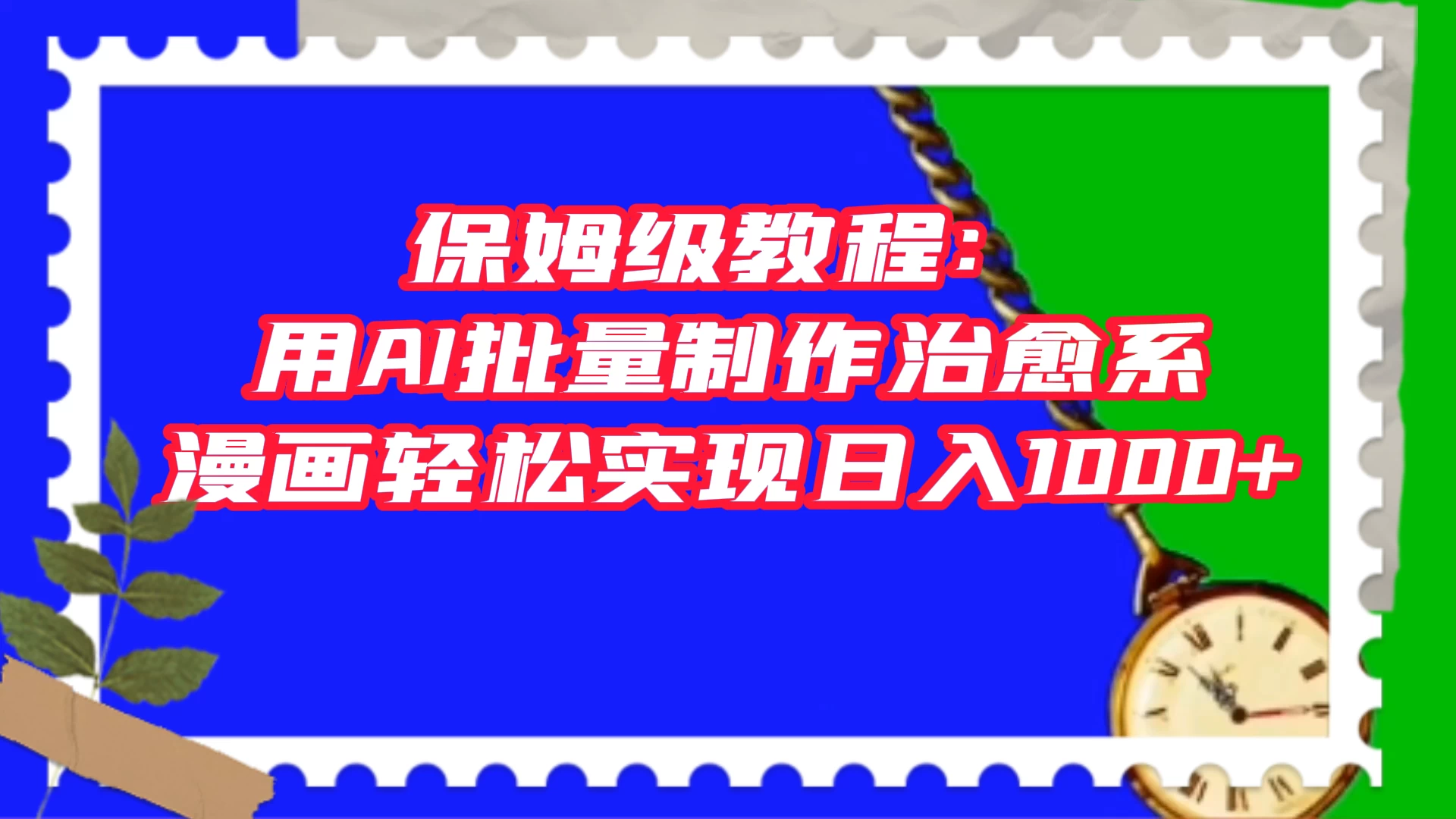 保姆级教程：用 AI 批量制作治愈系漫画，轻松实现日入1000+ - 网创智汇