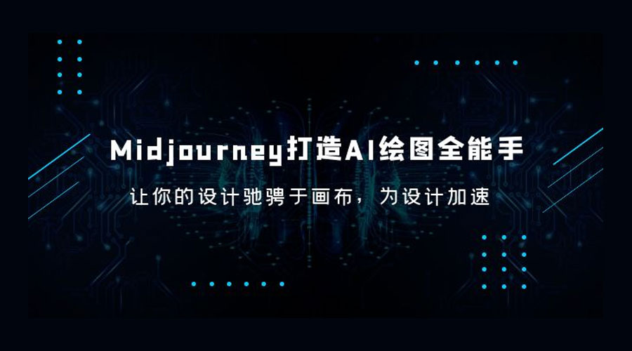 Midjourney 打造 AI 绘图全能手:让你的设计驰骋于画布,为设计加速 Midjourney 打造 AI 绘图全能手:让你的设计驰骋于画布,为设计加速
