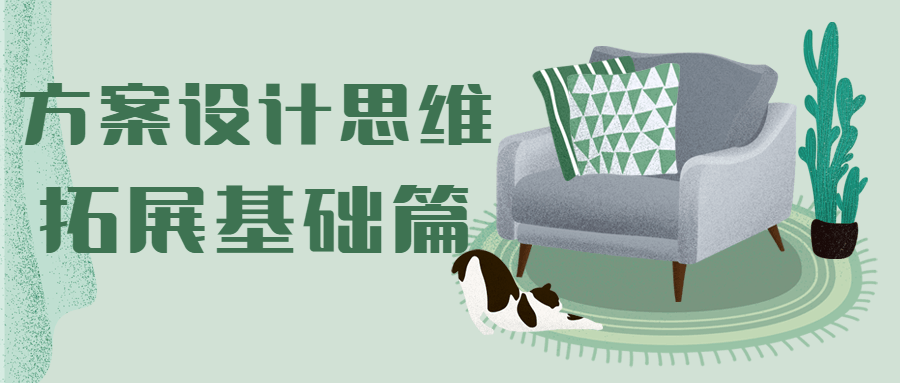 方案设计思维拓展基础篇 - 网创智汇