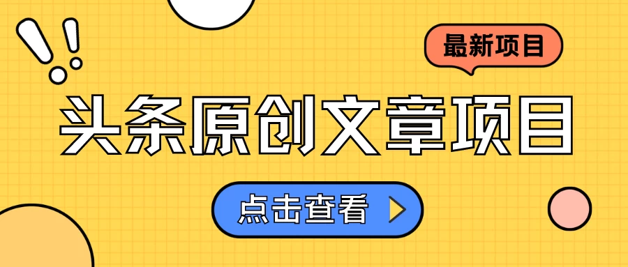 头条原创文章项目，高效赚钱的蓝海赛道，把握住这个机会，赚取收益不再难！ - 网创智汇