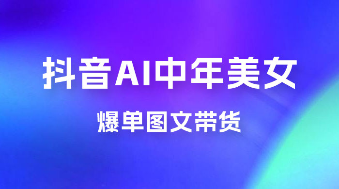 AI 中年美女图文带货新玩法，简单无脑发图文带货 - 网创智汇