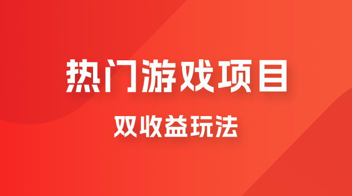 双收益游戏掘金玩法，热门游戏双收益项目，一天最高 500~1000 - 网创智汇