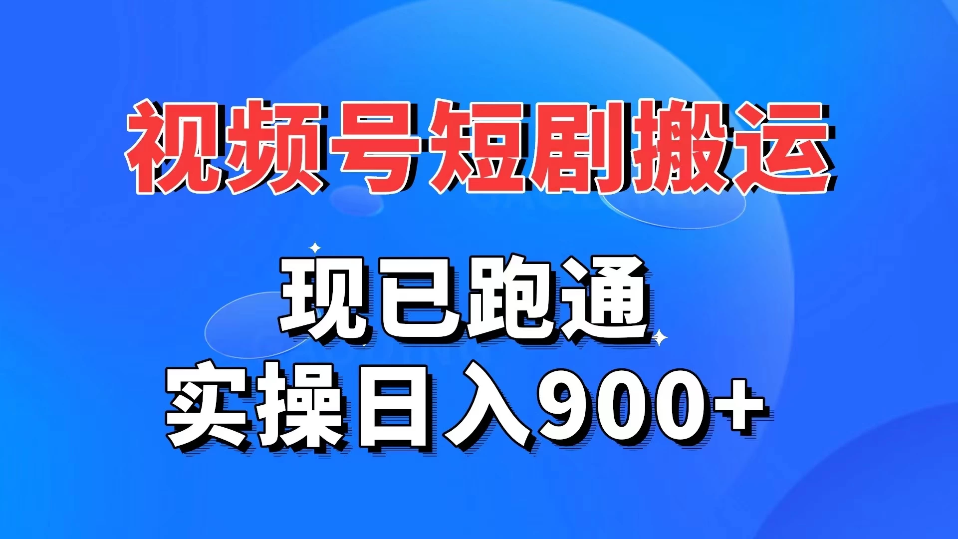 视频号短剧搬运，现已跑通，实操日入900+ - 网创智汇