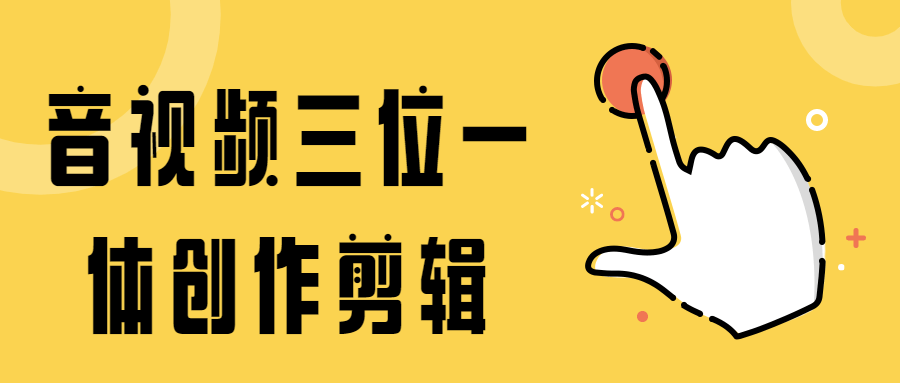 音视频三位一体创作剪辑 - 网创智汇