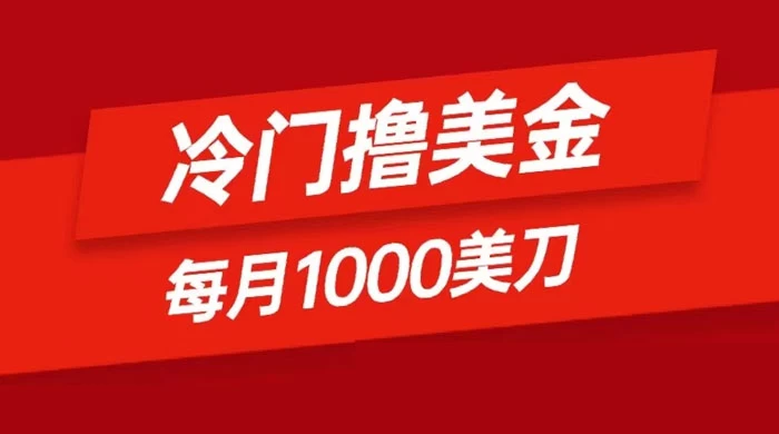 冷门撸美金项目：只需无脑发帖子，每月 1000 刀，小白轻松掌握 - 网创智汇