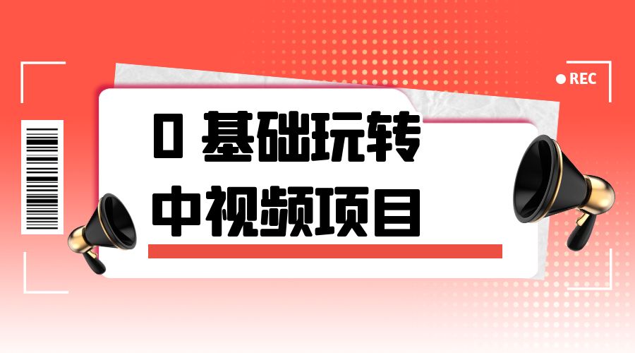 2023 一心 0 基础玩转中视频项目：平台不倒，一直做到老 - 网创智汇
