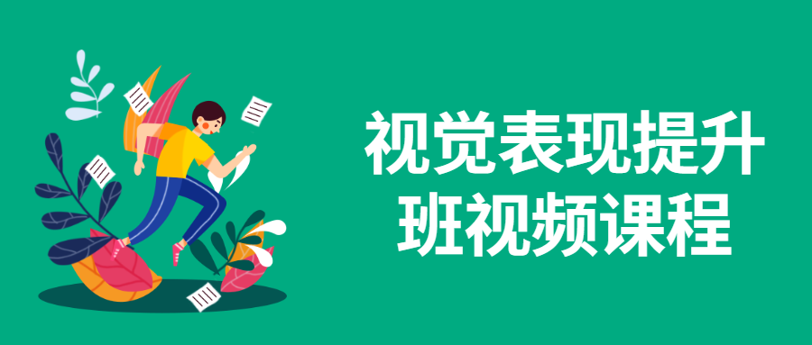 视觉表现提升班视频课程 - 网创智汇
