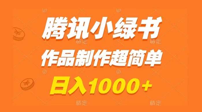 腾讯小绿书掘金，日入1000+，作品制作超简单，小白也能学会 - 网创智汇