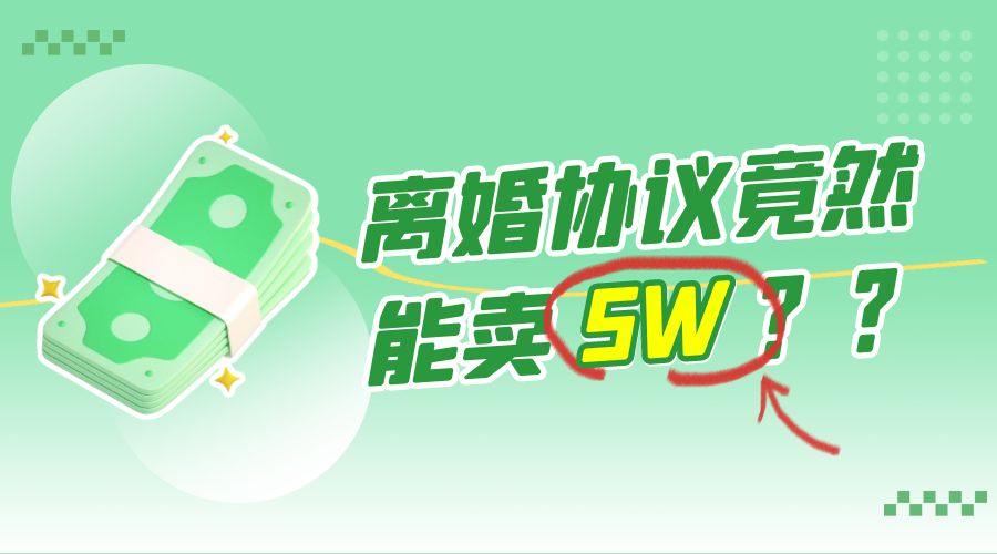 一份离婚协议竟然能卖 5W ？婚恋超级大市场，很残酷但却很吃香，小白可做 - 网创智汇