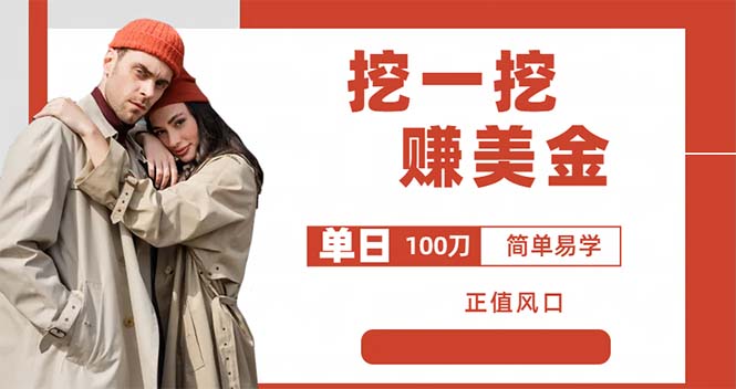 外边收费 5888 的挖一挖项目：单日单窗口可挖出 100 米，全自动，可多开 - 网创智汇