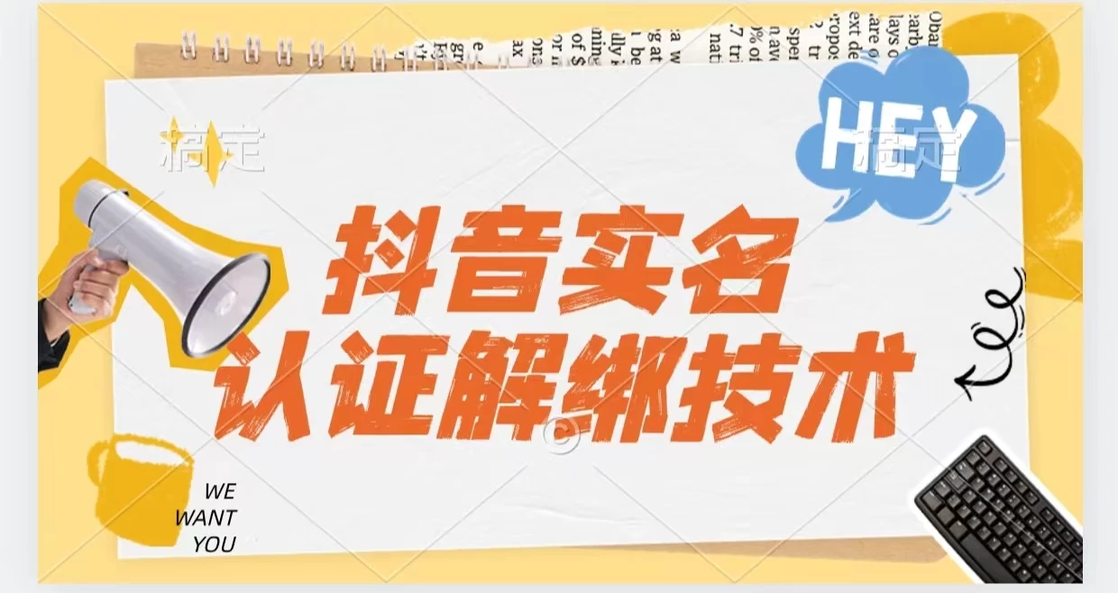 抖音实名认证解绑技术（可解风控号） - 网创智汇