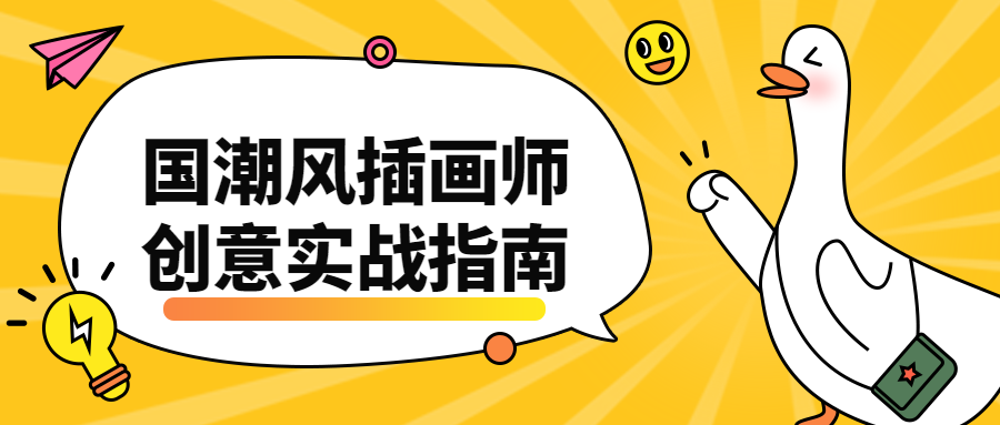 国潮风插画师创意实战指南 - 网创智汇