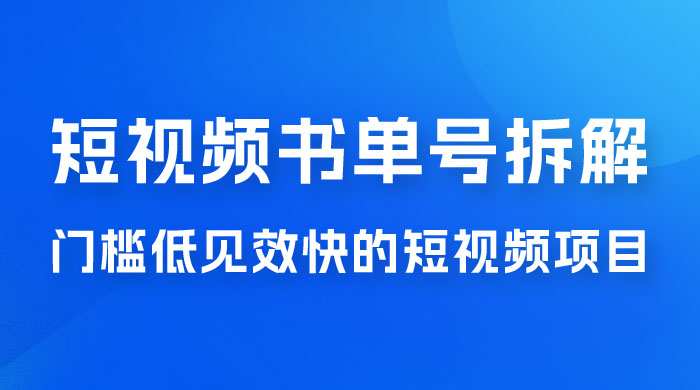 短视频书单号项目拆解，门槛低见效快的短视频项目，经典热门，简单见效快 - 网创智汇