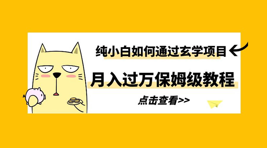 纯小白如何通过玄学项目月入过万 保姆级教程 - 网创智汇