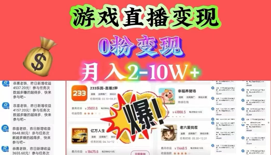 通过直播小游戏日入 4000+，轻轻松松月入 10w，保姆式教学小白轻松上手 - 网创智汇