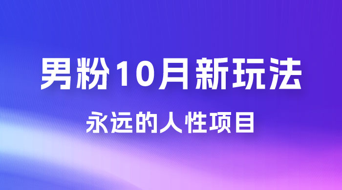 男粉 10 月新玩法，永远的人性项目，想知道一部手机 + SE 粉怎么能让你日入 100+ 吗？ - 网创智汇