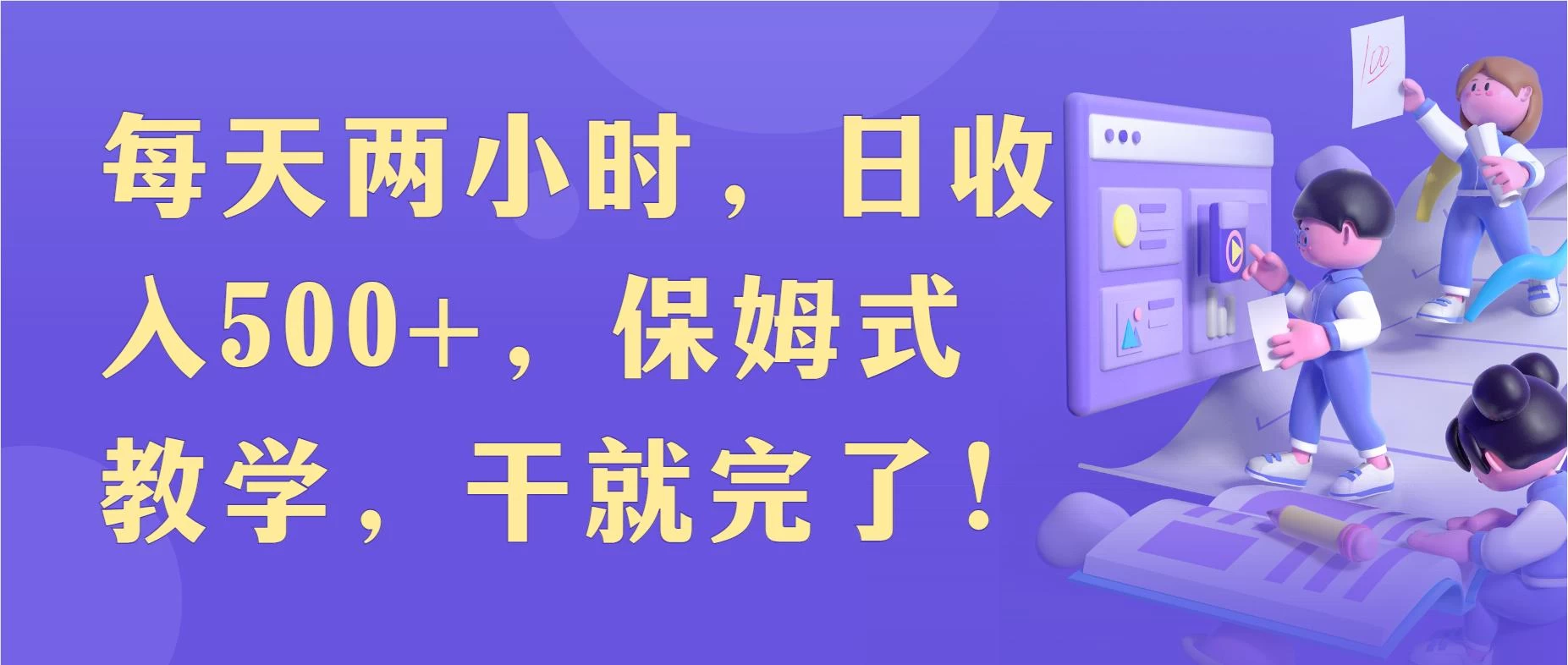 每天两小时,收入500+,靠卖精仿1比1手表,小白也能轻松月入过万!保姆式教学,干就完了! - 网创智汇