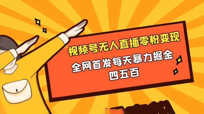 微信视频号无人直播零粉变现，全网首发每天暴力掘金四五百 - 网创智汇