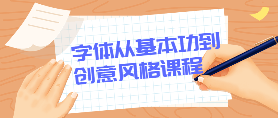 字体从基本功到创意风格课程 - 网创智汇