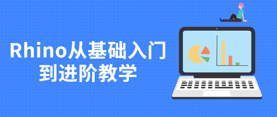 Rhino从基础入门到进阶教学 - 网创智汇