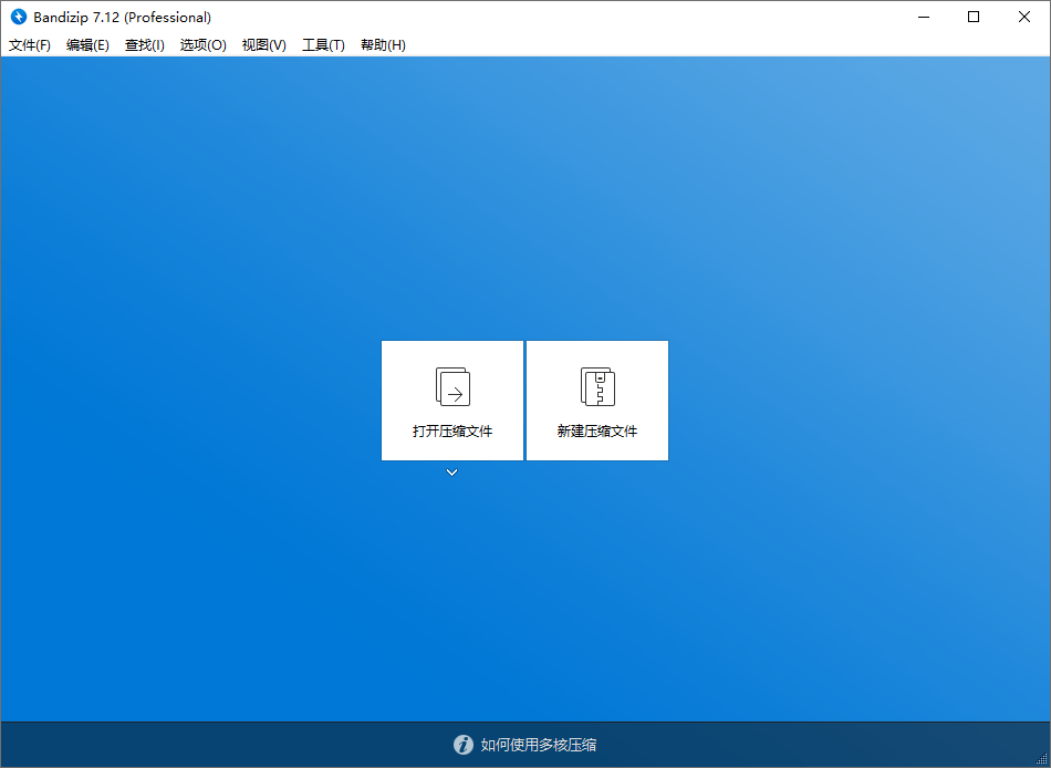图片[3] - 解压缩软件 Bandizip v7.29 解锁专业版 - 网创智汇