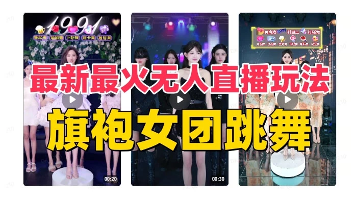 抖音最新最火旗袍女团跳舞无人直播玩法(含开播视频教程+软件+互动视频) - 网创智汇