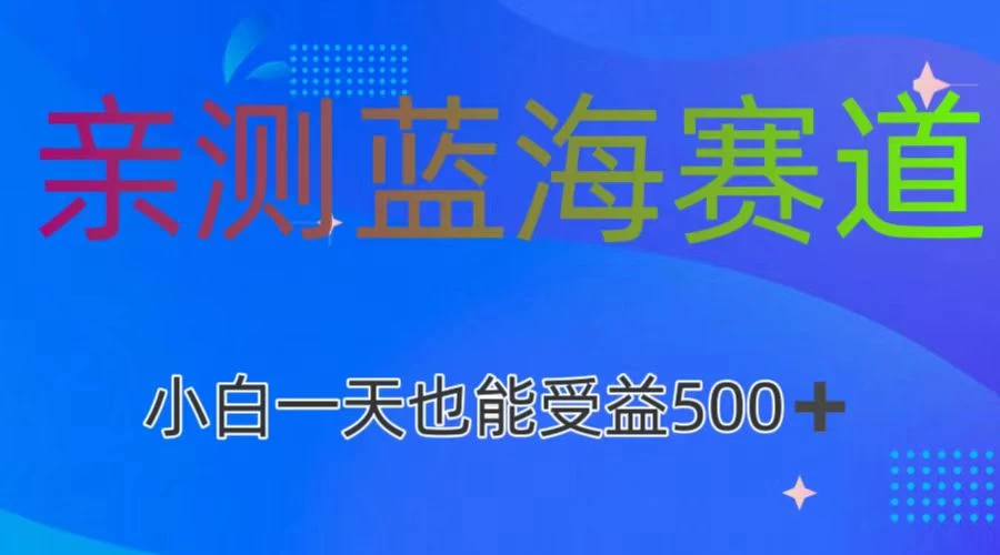 亲测蓝海赛道，利用AI创作，小白一天收益500+ - 网创智汇