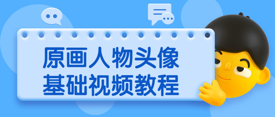 原画人物头像基础视频教程 - 网创智汇