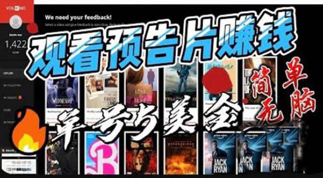 观看电影预告片赚钱，即看即赚简单无脑，单号收益 5 美金可批量 - 网创智汇