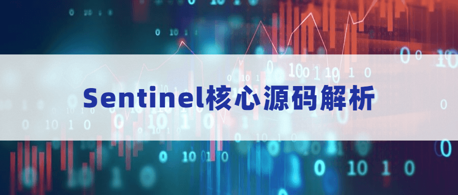 Sentinel核心源码解析 - 网创智汇