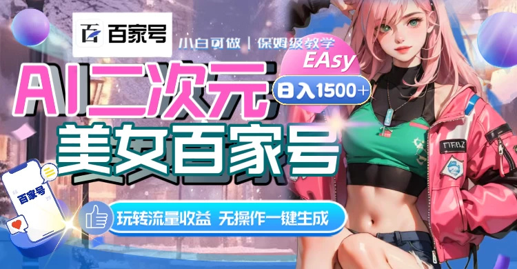 AI 二次元美女百家号，日入 1500+，无操作一键生成视频，玩转流量收益 - 网创智汇