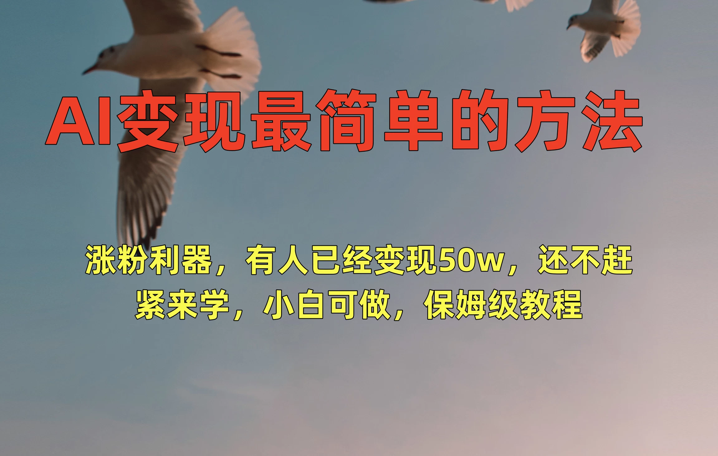 AI变现最简单的方法，涨粉利器，有人已经变现50w，还不赶紧来学，小白可做，保姆级教程 - 网创智汇