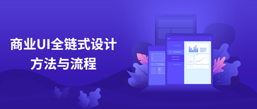 商业UI全链式设计方法与流程 - 网创智汇