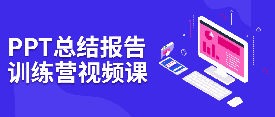 PPT总结报告训练营视频课 - 网创智汇