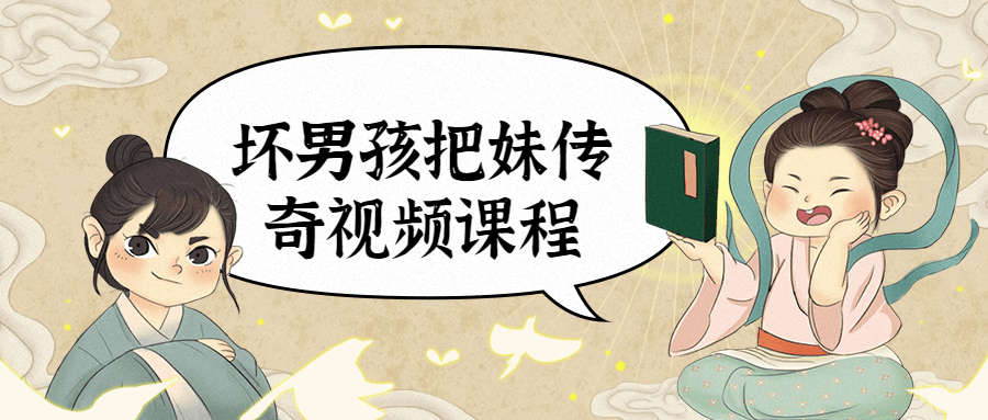 坏男孩把妹传奇视频课程 - 网创智汇