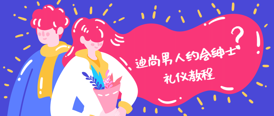 迪尚男人约会绅士礼仪教程 - 网创智汇