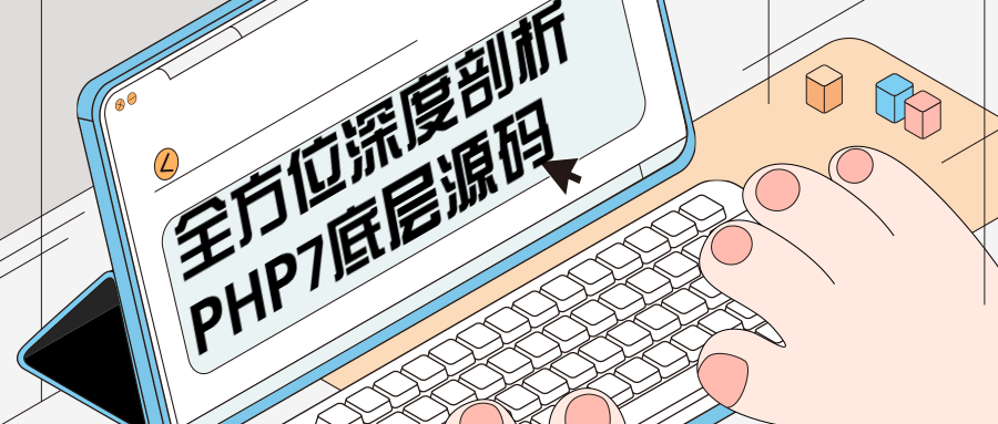 全方位深度剖析PHP7底层源码 - 网创智汇