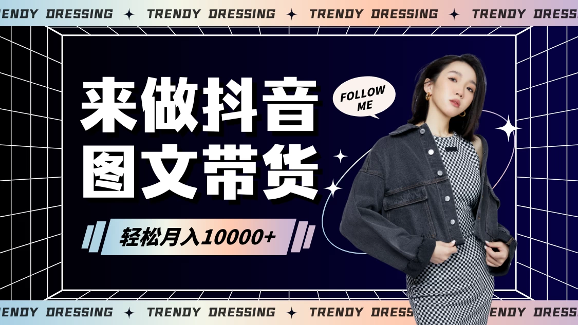 2024高效图文带货快速起号！小白日收入也能1000+ - 网创智汇