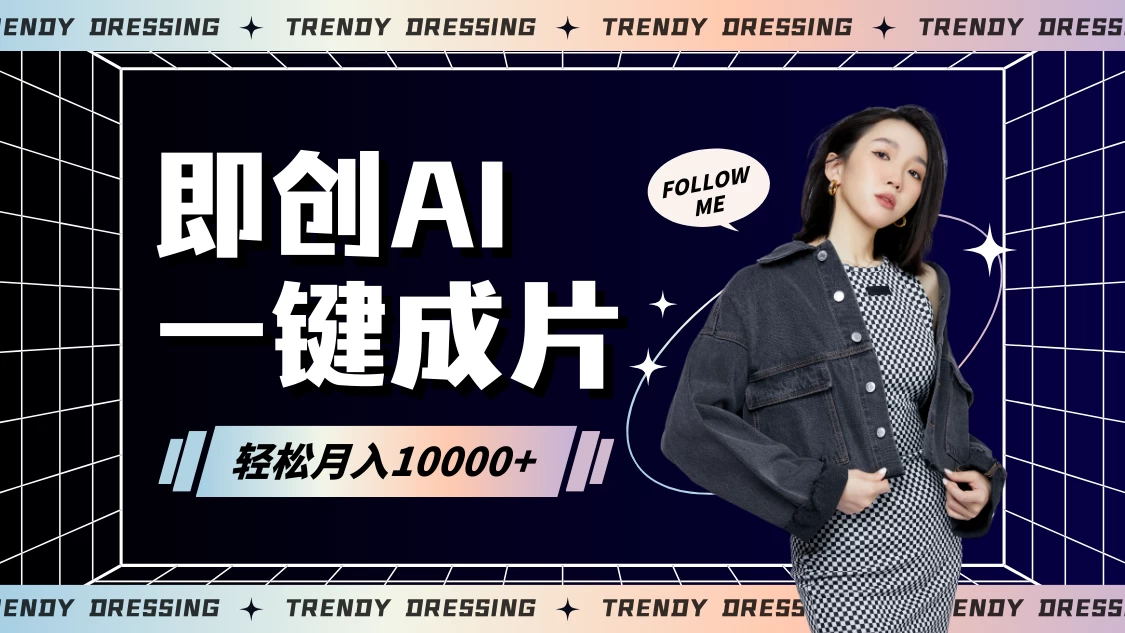 即创AI一键原创带货，一分钟一条作品快速爆单，日收4位数 - 网创智汇