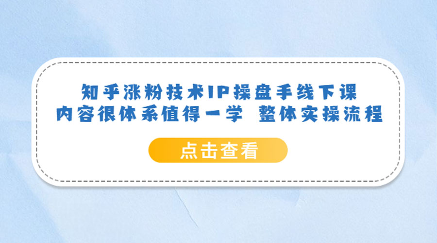 知乎涨粉技术 IP 操盘手线下课，内容很体系值得一学 整体实操流程！ - 网创智汇