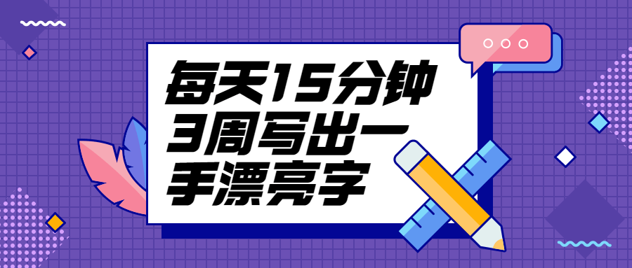 每天15分钟3周写出一手漂亮字 - 网创智汇