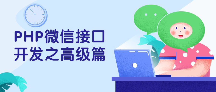 PHP微信接口开发之高级篇 - 网创智汇