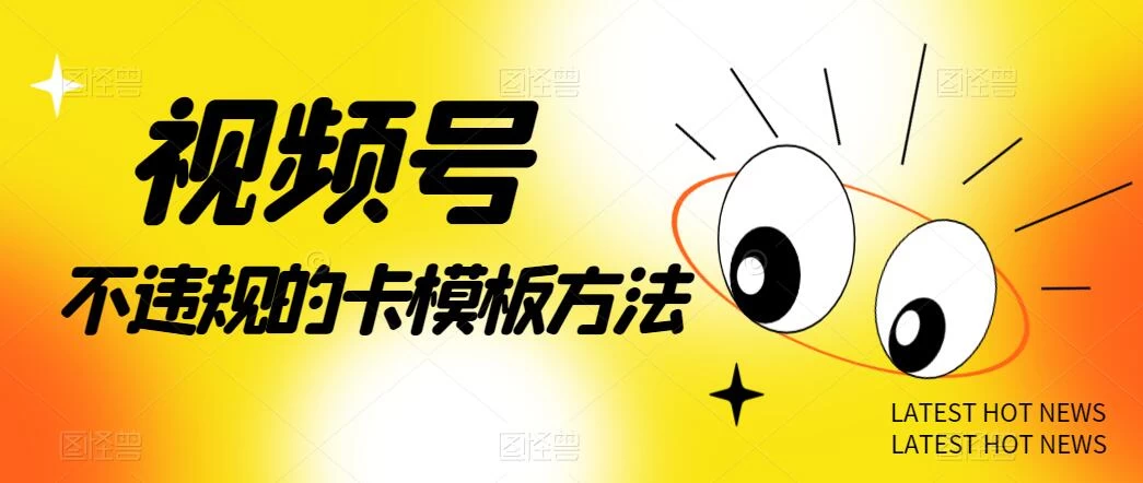 视频号不违规的卡模板方法，一键原创，一分钟学会，稳定日入500+ - 网创智汇